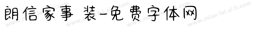 朗信家事 装字体转换